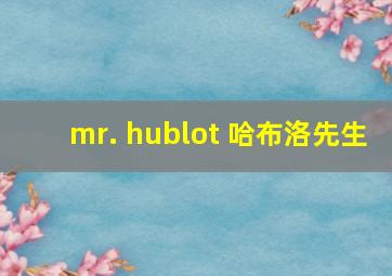 mr. hublot 哈布洛先生